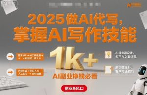 2025做AI代写，掌握AI写作技能，小白轻松上手日入1k+，AI副业挣钱必看-翻身站