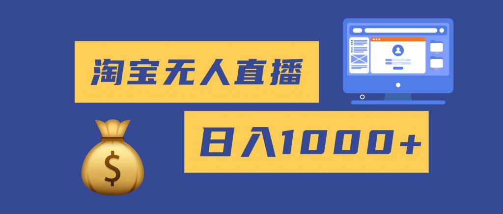 2025最新淘宝无人直播带货，日入1000+，无违规无封号，小白可做，不用...-翻身站