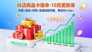 抖店商品卡爆单-10月新课：内容+选品+货架+全域四频共振，单店月入5w+-翻身站