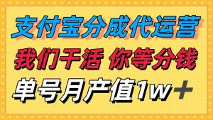十月最强捡钱项目，支付宝分成代运营，我们干活，你等着分钱！单号月产...-翻身站