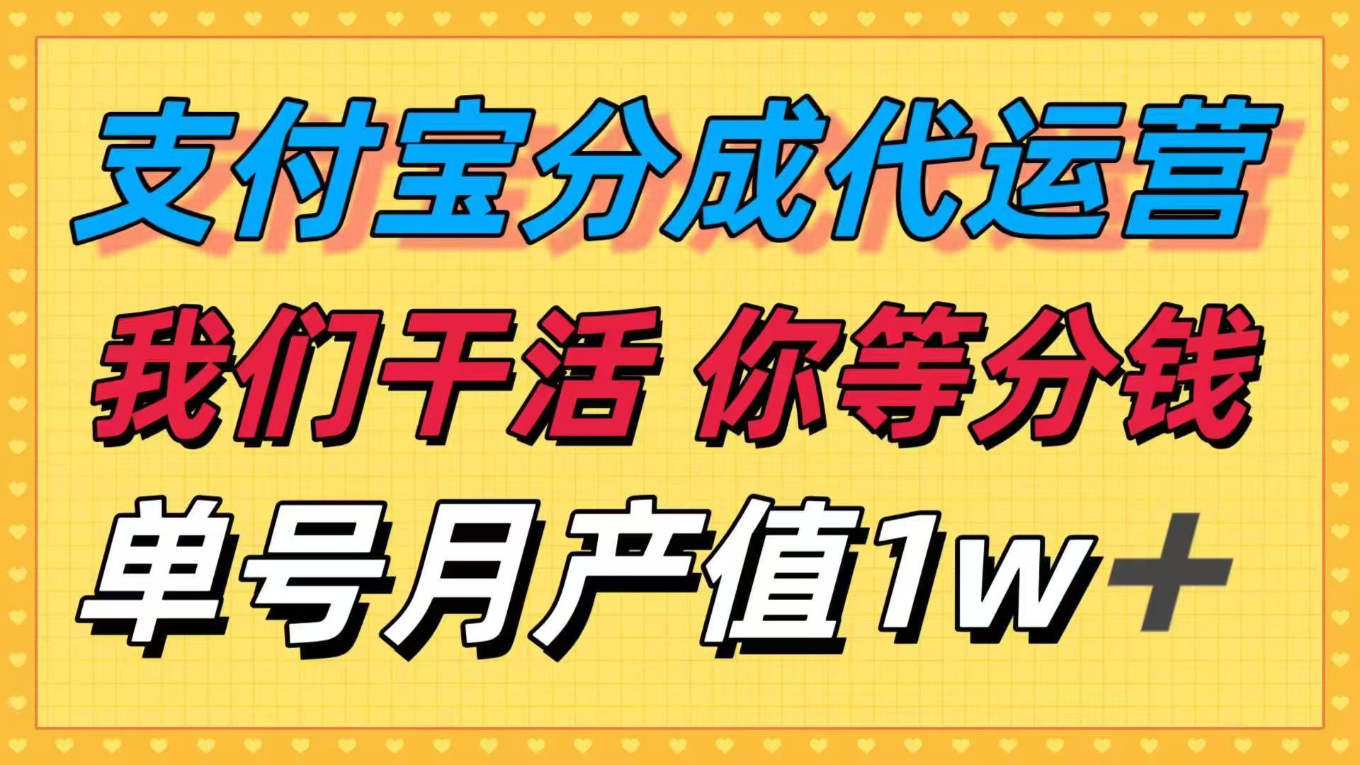 十月最强捡钱项目，支付宝分成代运营，我们干活，你等着分钱！单号月产…-翻身站