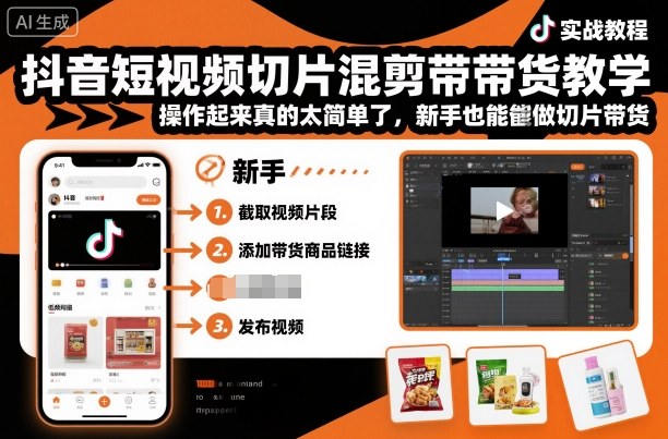 抖音短视频切片混剪带货教学，操作起来真的太简单了，新手也能做切片带货-翻身站