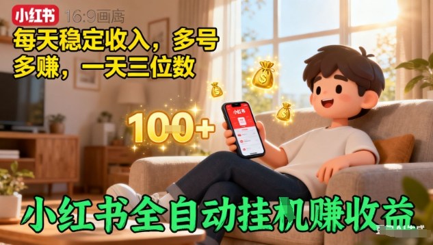 小红书全自动挂G賺收益，每天稳定收入，多号多賺，一天三位数【揭秘】-翻身站