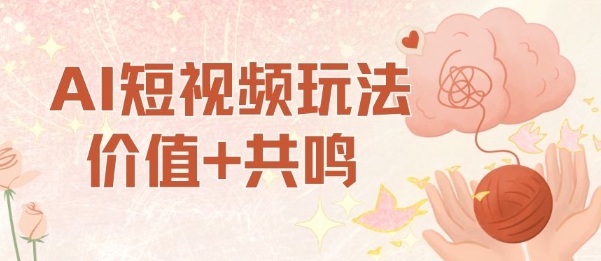AI短视频玩法，价值+共鸣玩法，单号每天收益7张小白可玩，操作简单-翻身站