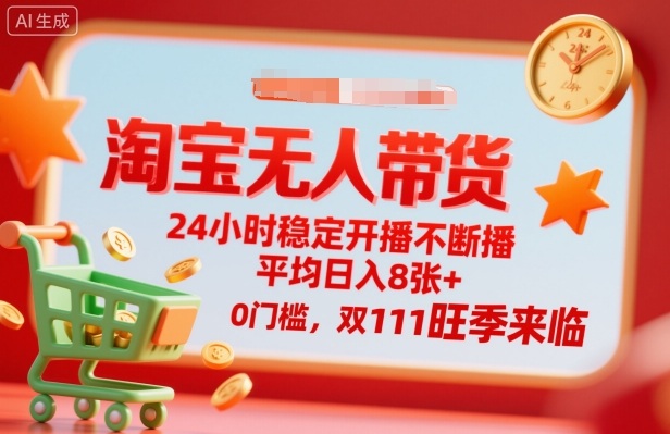淘宝无人带货，24小时稳定开播不断播，平均日入8张+，0门槛，双11旺季来临【揭秘】-翻身站