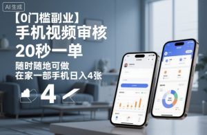 【0门槛副业】手机视频审核，20秒一单，随时随地可做，在家一部手机日入4张【揭秘】-翻身站