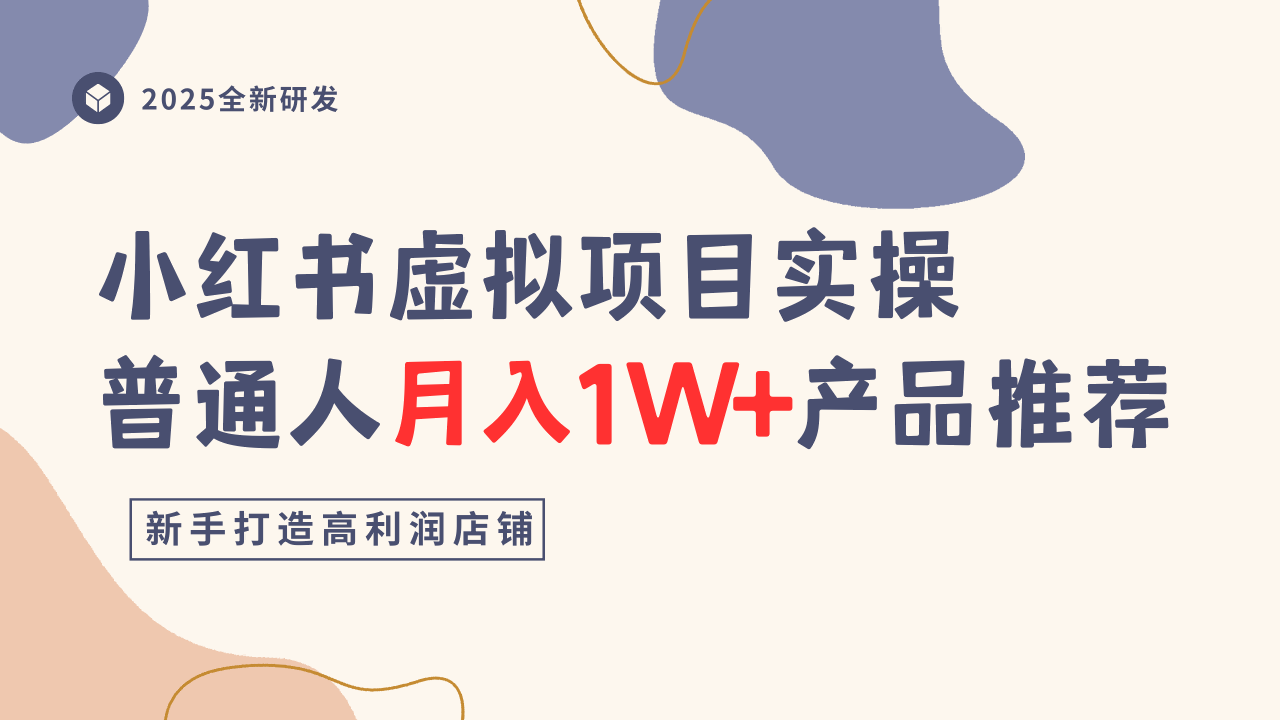 小红书虚拟项目实操指南，普通人月入1W+产品推荐，直接抄-翻身站