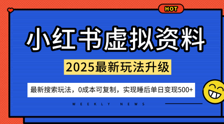 小红书虚拟资料项目：最新搜索流变现玩法，0成本简单可复制，一人多店打法，新手也可轻松日入5张+-翻身站