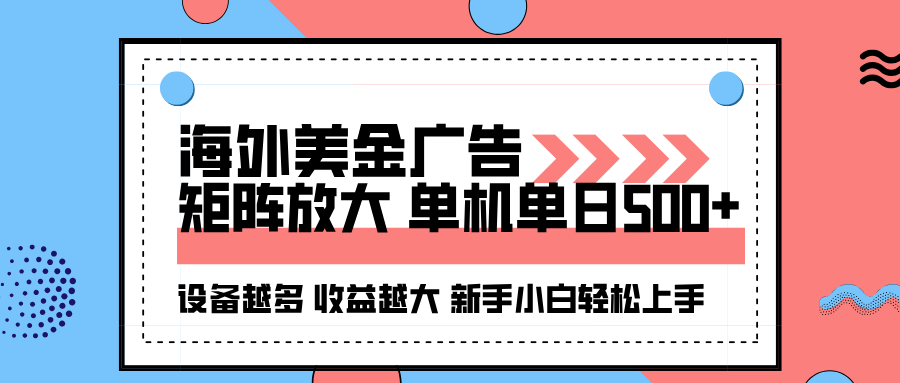 海外美金广告全自动挂机，单机单日500+可矩阵放大设备越多收益越大，新…-翻身站