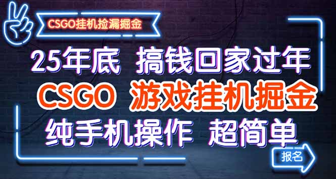 25年底搞钱回家过年，CSGO游戏挂机掘金，纯手机操作超简单-翻身站