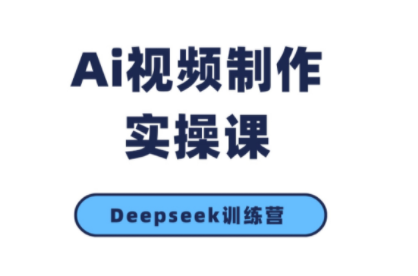 金羊老师·AI短视频创作到变现实操课(更新10月)-翻身站