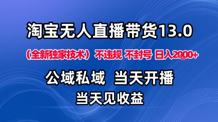 淘宝无人直播13.0，公域私域技术，不封号，不违规布局下半年旺季赛道，日入1K+(独家技术)【揭秘】-翻身站