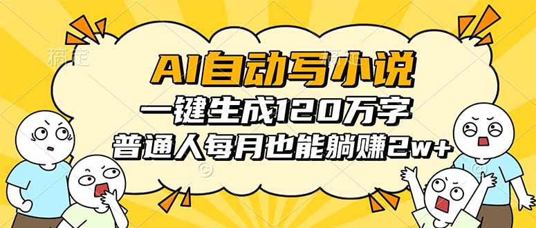 AI自动写小说，一键生成120万字，普通人每月也能躺赚2w+-翻身站