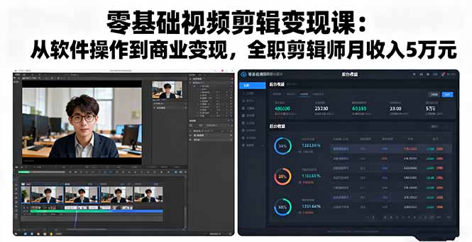 零基础视频剪辑变现课：从软件操作到商业变现，全职剪辑师月收入5万元-翻身站