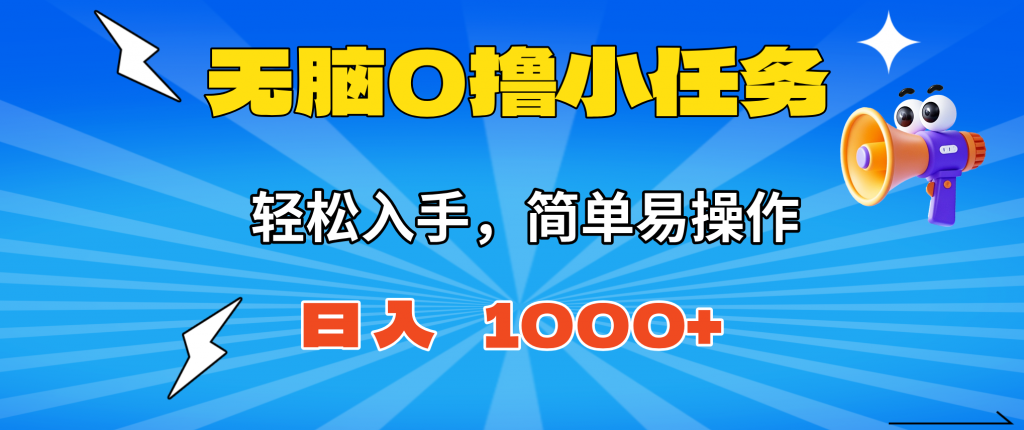 无脑0撸小任务,简单易操作,满一元秒提现,小白一天轻松1000+-翻身站