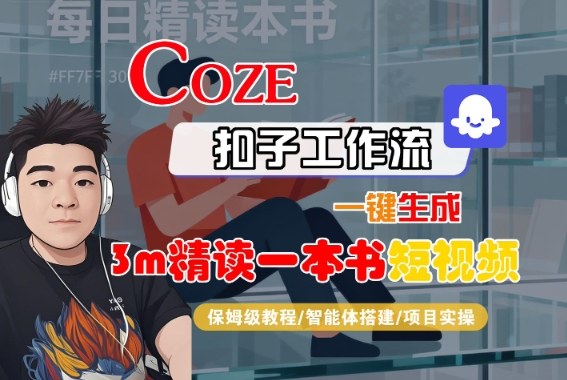 Coze扣子智能体工作流一键生成“3m精读一本书“短视频，全流程保姆级教学-翻身站