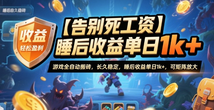 【告别死工资】游戏全自动搬砖，长久稳定，睡后收益单日1k+，可矩阵放大【揭秘】-翻身站