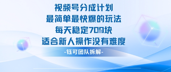 视频号分成计划最简单最快爆的玩法每天稳定7张适合新人操作没有难度-翻身站