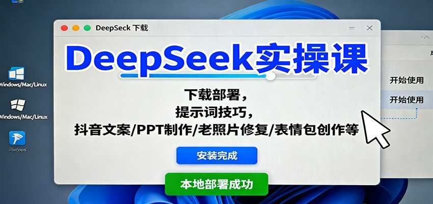 DeepSeek实操课:下载部署,提示词技巧,抖音文案/PPT制作/老照片修复/表情包创作等-翻身站