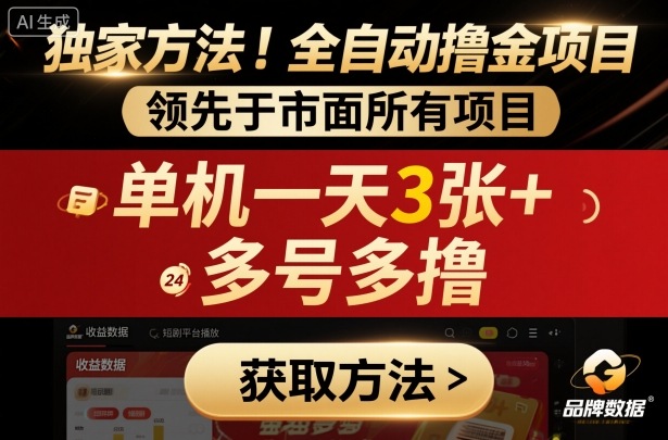 独家方法！最新短剧平台全自动撸金项目，领先于市面所有挂G项目，单机一天3张+，多号多撸【揭秘】-翻身站