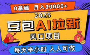 2025豆包AI拉新风口项目，0粉0基础月入3W+，新手小白轻松学会-翻身站