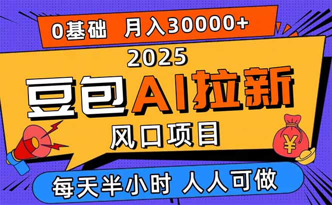 2025豆包AI拉新风口项目，0粉0基础月入3W+，新手小白轻松学会-翻身站