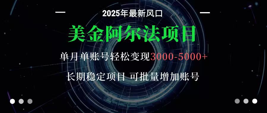 美金阿尔法项目：一部手机每天只需10分钟，轻松稳定赚美元-翻身站