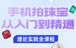 青柠老师·手机拍珠宝从入门到精通-翻身站