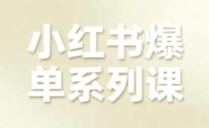 小红书爆单系列课，聚焦小红书电商全链路增长-翻身站