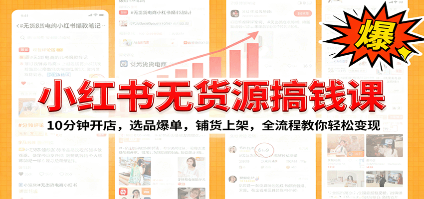 图片[1]-小红书无货源爆单课：10分钟开店，选品爆单，铺货上架，全流程教你轻松变现-翻身站