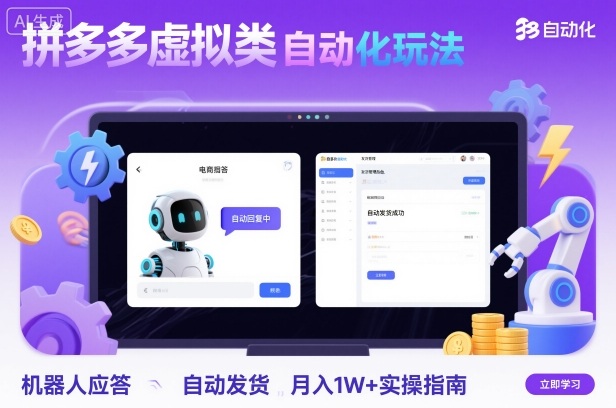 拼多多虚拟类目自动化玩法：机器人应答+自动发货，月入1W+实操指南-翻身站