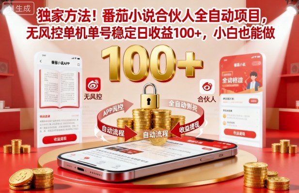 独家方法！番茄小说合伙人全自动挂G项目，无风控单机单号稳定日收益100+，小白也能做【揭秘】-翻身站