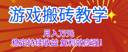 游戏搬砖教学，月入1W+，稳定持续收益，复利效应强【揭秘】-翻身站