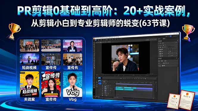 PR剪辑0基础到高阶：20+实战案例，从剪辑小白到专业剪辑师的蜕变(63节课-翻身站