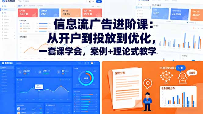 信息流广告进阶课：从开户到投放到优化，一套课学会，案例+理论式教学-翻身站