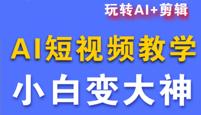 短视频Ai剪辑全套课程-翻身站