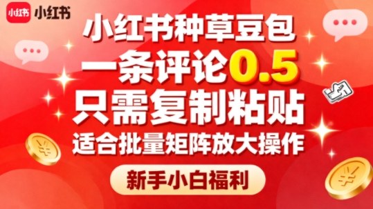 小红书种草豆包，一条评论0.5，只需复制粘贴，适合批量矩阵放大操作，新手小白福利-翻身站