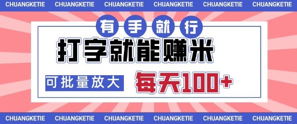 打字賺米，有手就行，日入几张，随时随地可做，可矩阵放大【揭秘】-翻身站