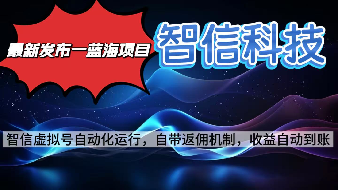 最新蓝海项目，智信科技号全自动项目，无需人工，单电脑日收益2000+单…-翻身站