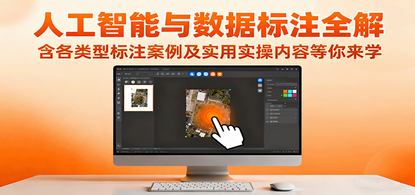 人工智能与数据标注全解，含各类型标注案例及实用实操内容等你来学-翻身站