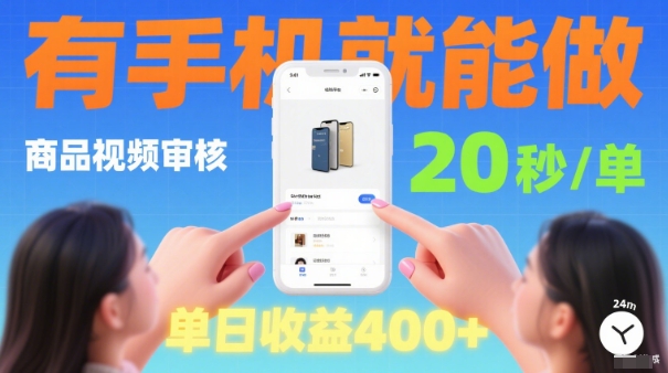 20秒做一单！商品视频审核项目，有手机就可以做，随时随地不限地方不限时间，单日收益4张【揭秘】-翻身站
