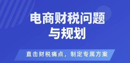 电商企业财税风险与规避，直击财税痛点，制定专属方案-翻身站