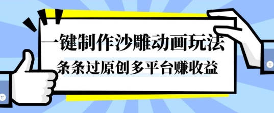 一键制作沙雕动画玩法,条条过原创,分分钟打造爆款,多平台賺收益【揭秘】-翻身站