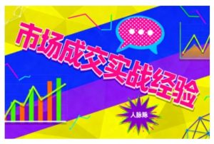 市场成交实战经验，从认知觉醒到实操落地，快速掌握市场开拓与成交核心能力-翻身站