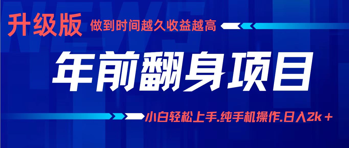 项目讲解年入百万：小白轻松上手，纯手机操作.日入2k+-翻身站