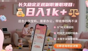 长久稳定正规副职兼职项目，日入1k+，适合小白宝妈，居家办公，带娃挣钱两不误【揭秘】-翻身站