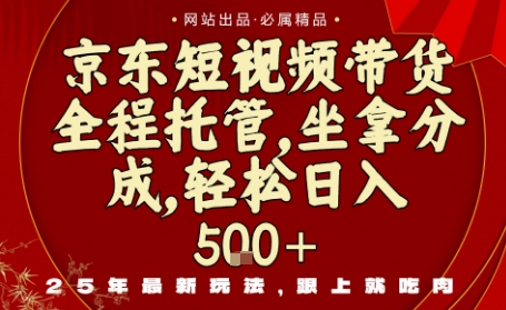 京东短视频带货，新玩法，0门槛，做就有米，无需剪辑，无需选品【揭秘】-翻身站