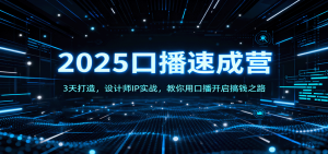 2025口播速成营：3天打造，设计师IP实战，教你用口播开启搞钱之路-翻身站