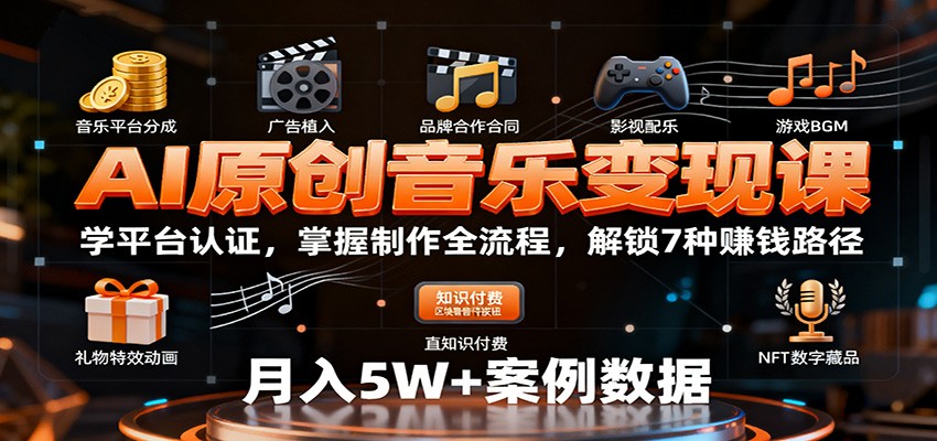 AI原创音乐变现课：学平台认证，掌握制作全流程，解锁7种赚钱路径-翻身站