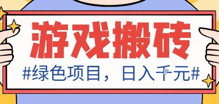 最新绿色全自动游戏搬砖项目，日入1k，收益稳定新手可做，无脑操作有手就行【揭秘】-翻身站